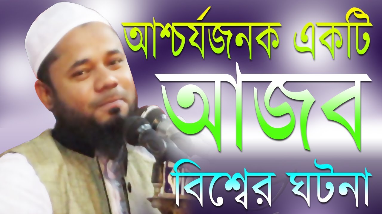 আশ্চর্যজনক || একটি আজব || বিশ্বের ঘটনা || মাওলানা শরিফুজ্জামান রাজিবপুরী || 2020 Top Holy Media
