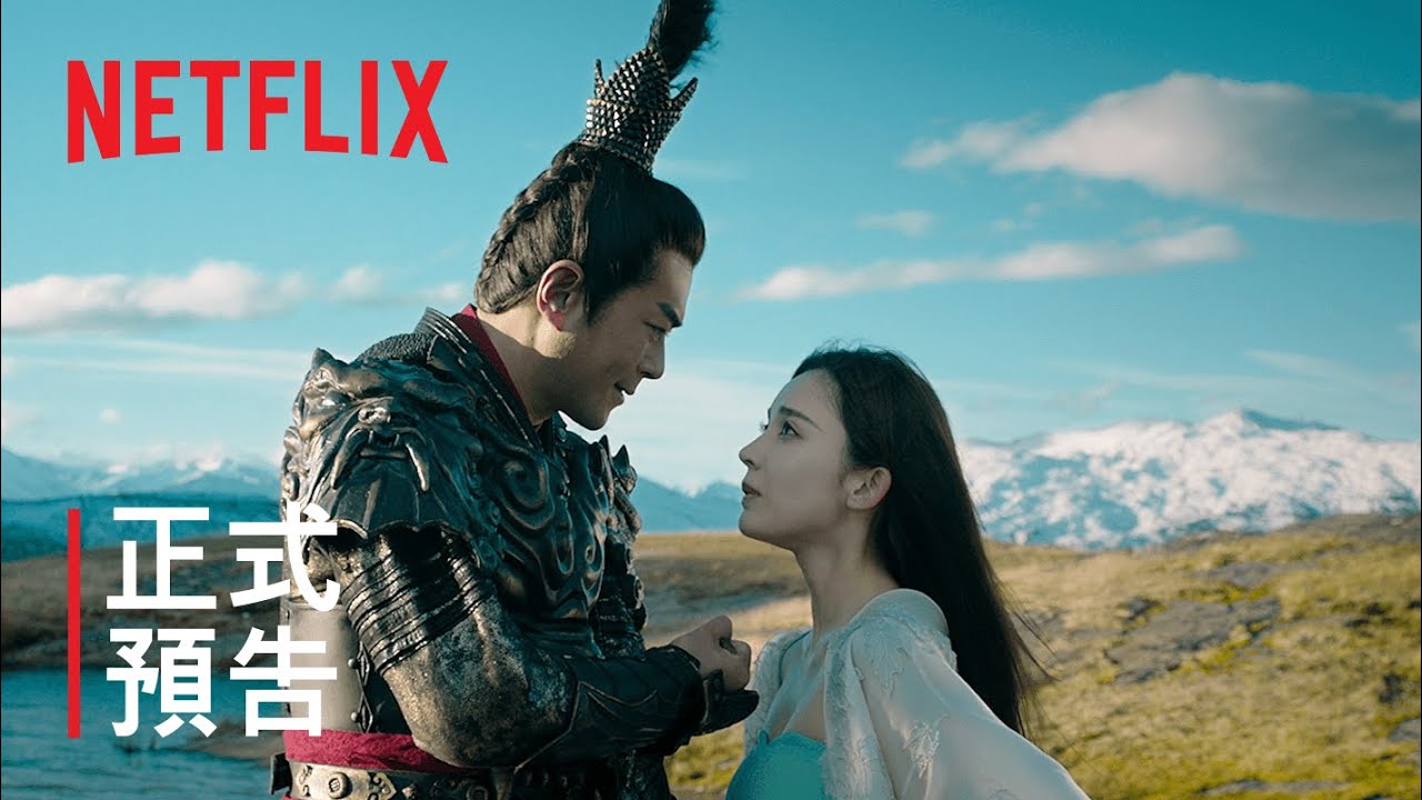 《真三國無雙》| 正式預告 | Netflix
