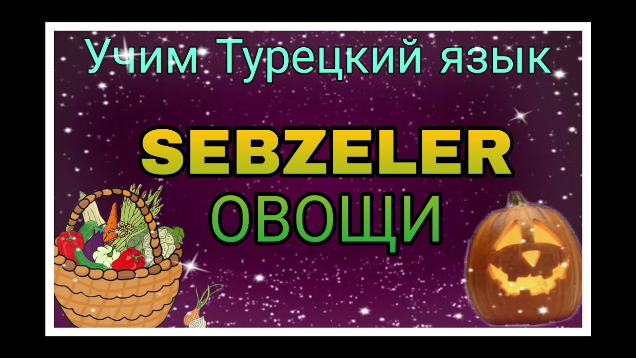 Урок 20. Овощи в Турецком языке.Учим новые слова,составим предложения,прочитаем и выучим Турецкий.