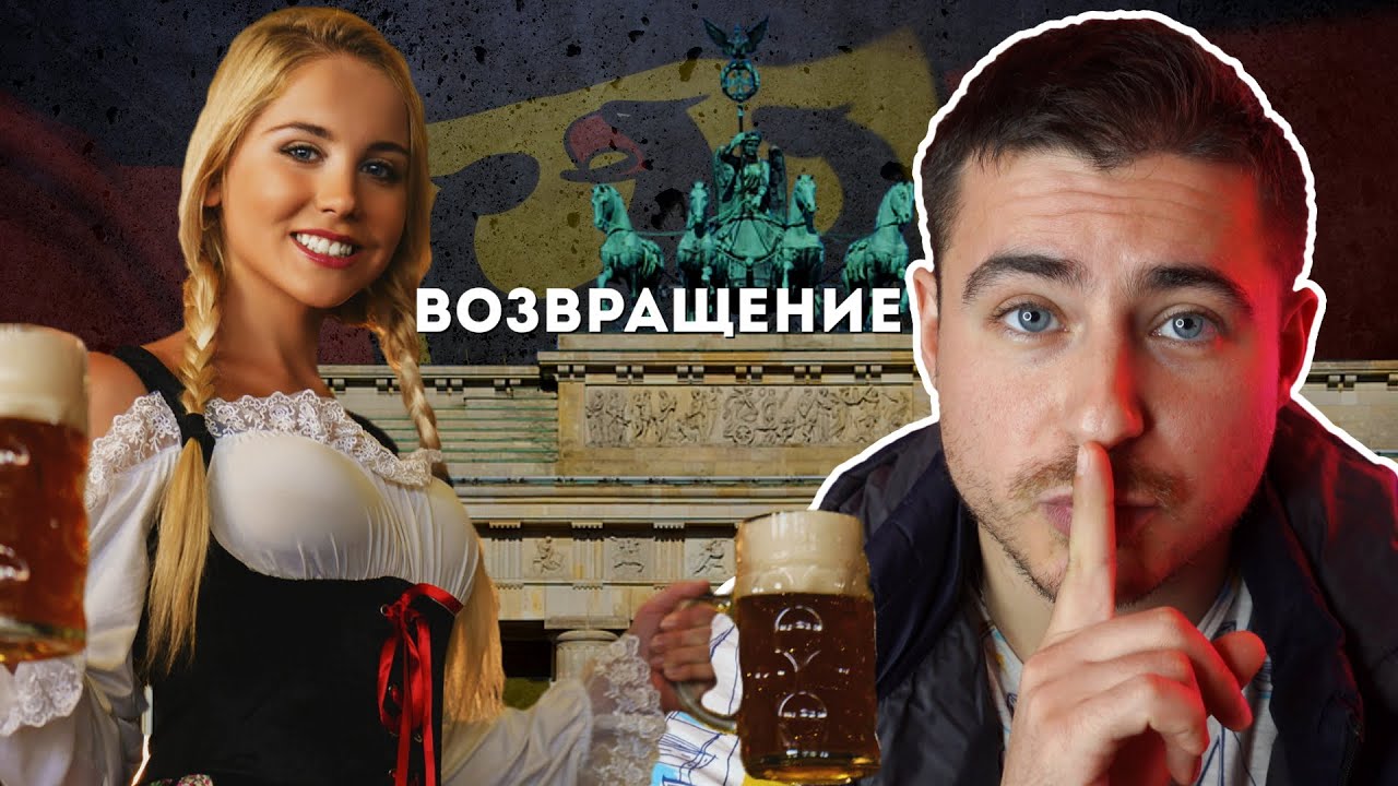 Я в Германии | Возвращение