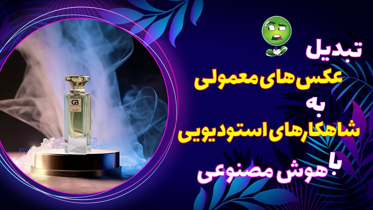عکاسی از محصول با هوش مصنوعی | تبدیل عکس‌های معمولی به  عکس‌های استودیویی حر‌فه‌ای(کاملا رایگان)