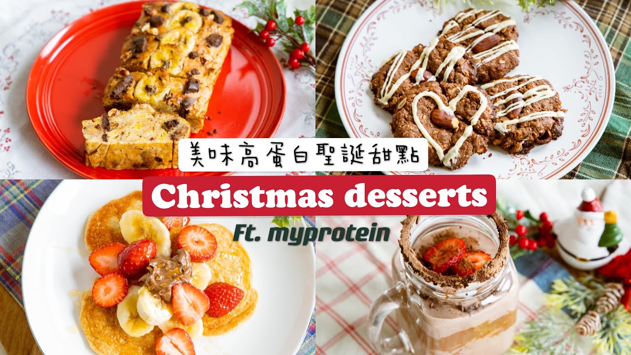 四款美味高蛋白聖誕甜點教學 🎄myprotein 折扣攻略！推薦真心不雷的產品