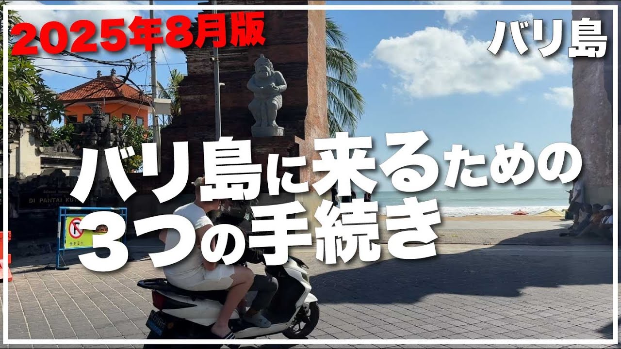 緊急！2025年8月版 ALL Indonesia 解説！バリ島に来る際の３つの新手続き！