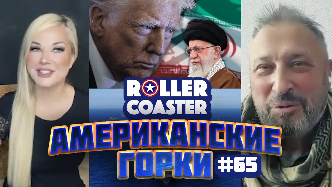 ГОТОВНОСТЬ №1🎢 АМЕРИКАНСКИЕ ГОРКИ #65 | Мария Максакова и Гари Табах