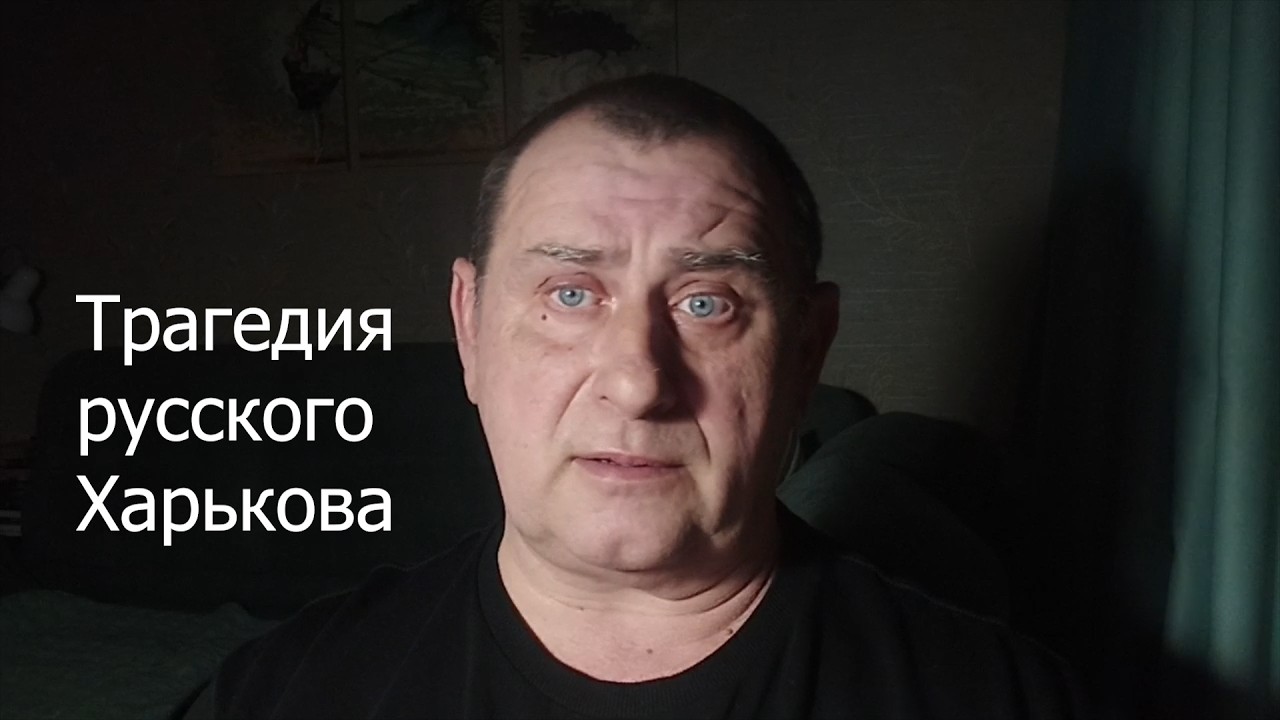 Трагедия русского Харькова