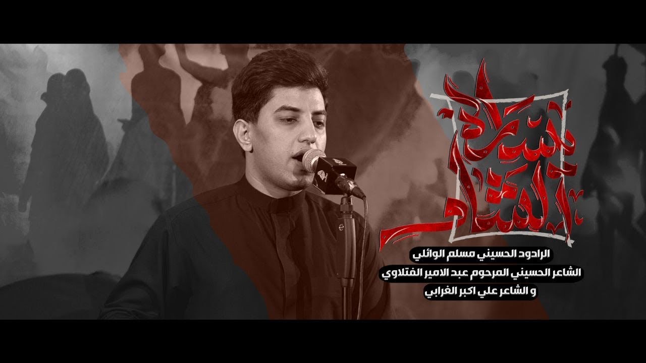 يسارة الشام | مسلم الوائلي | 1446هـ