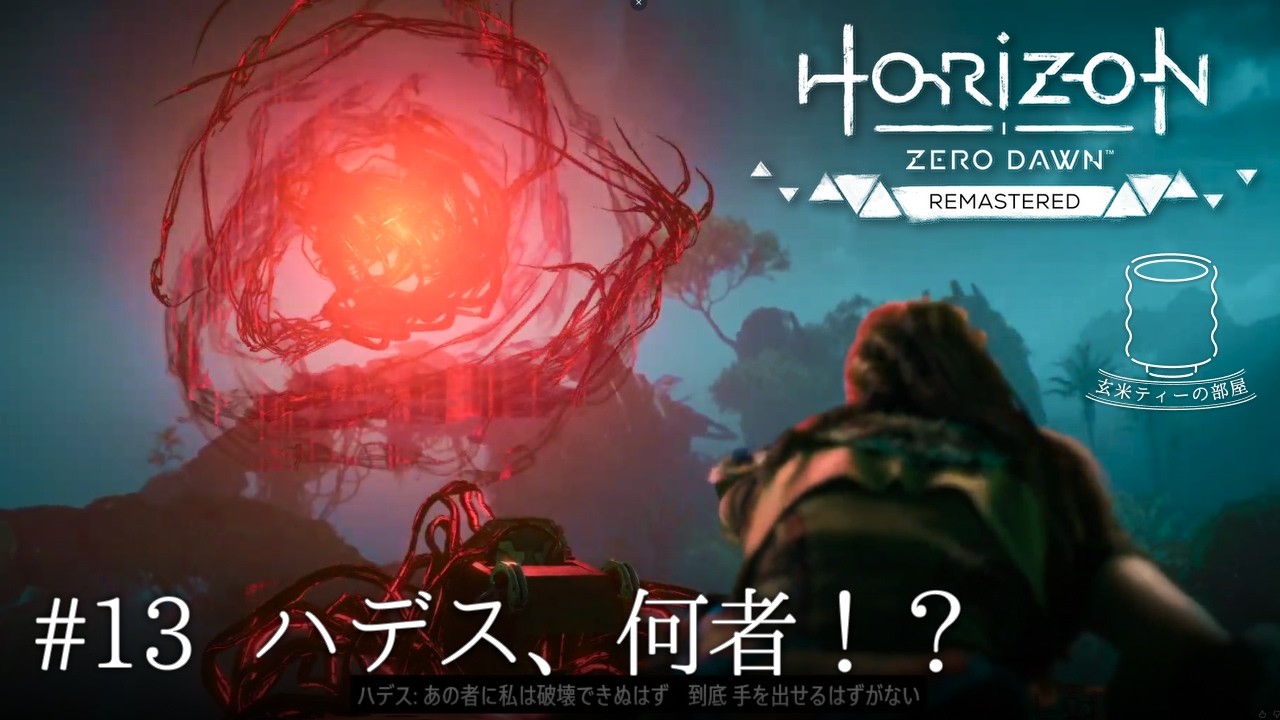 【サイレンス！隠し事は無しよ！】Horizon Zero Dawn: Remastered（ホライゾンゼロドーン リマスター） 実況 #13 ｜玄米ティー