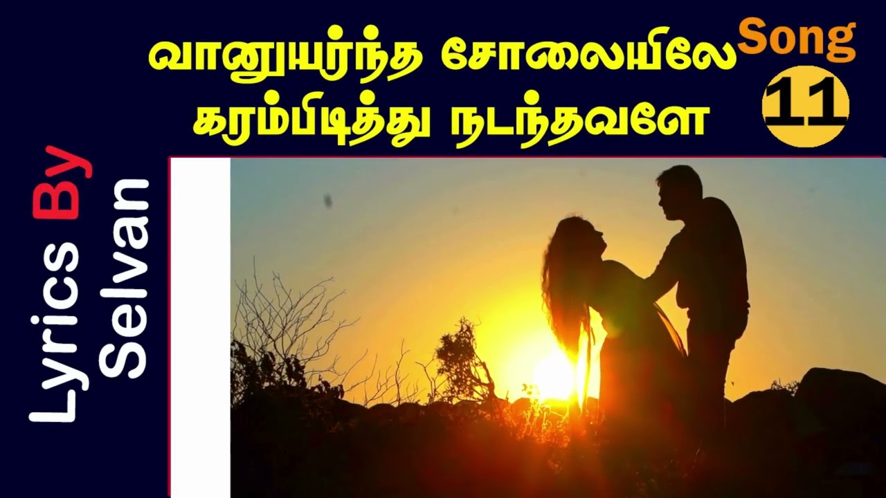 வானுயர்ந்த சோலையிலே கரம்பிடித்து நடந்தவளே -AI Songs #ai #love #aisongs #aitamilsongs #Selvan #song