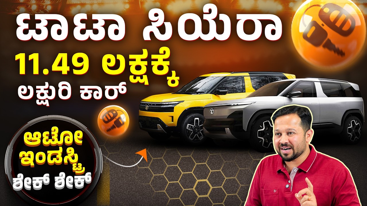 TATA Sierra Comeback! Features,Price & Launch Updates 2025 in Kannada | SUV Car Review & Performance