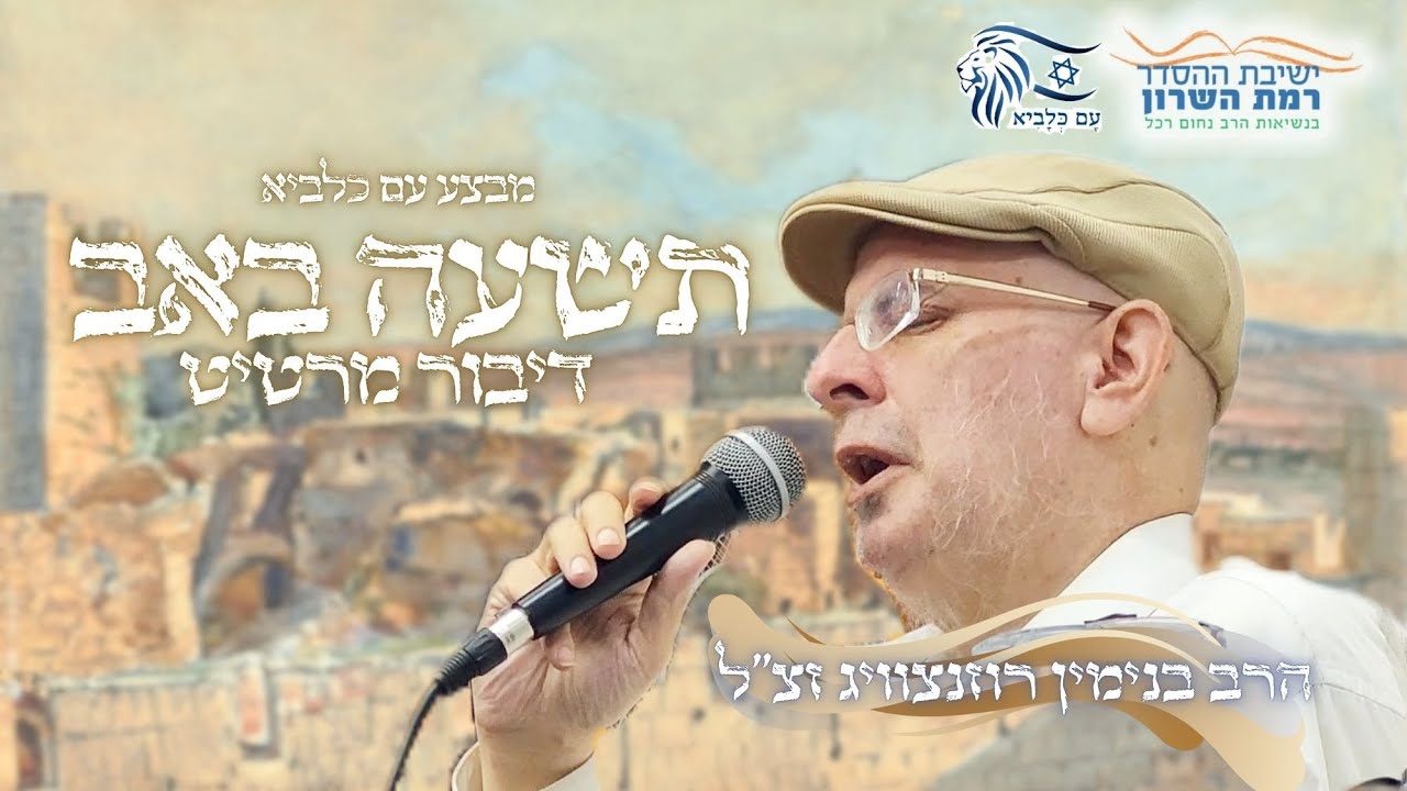 תשעה באב תשפ