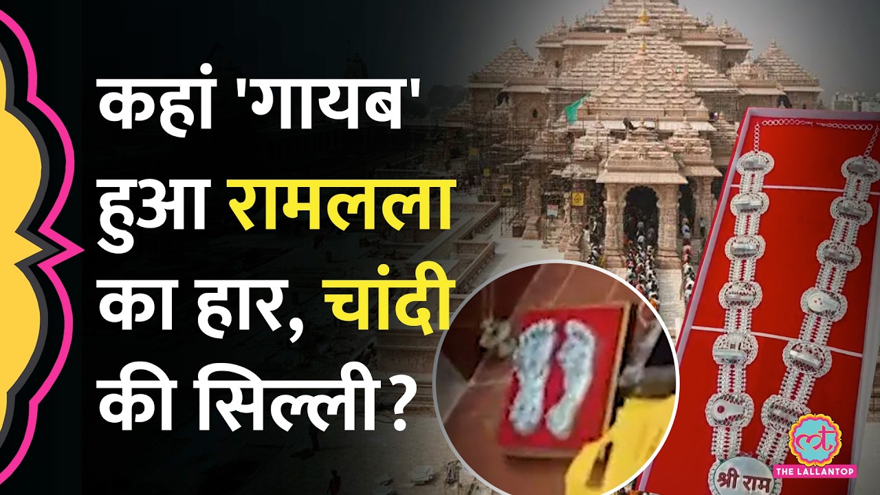 &lsquo;60 किलो चांदी, हार, चरण पादुका&hellip;&rsquo; Ram Mandir Donation से जुड़े लोगों ने कैमरे पर क्या मांग की?