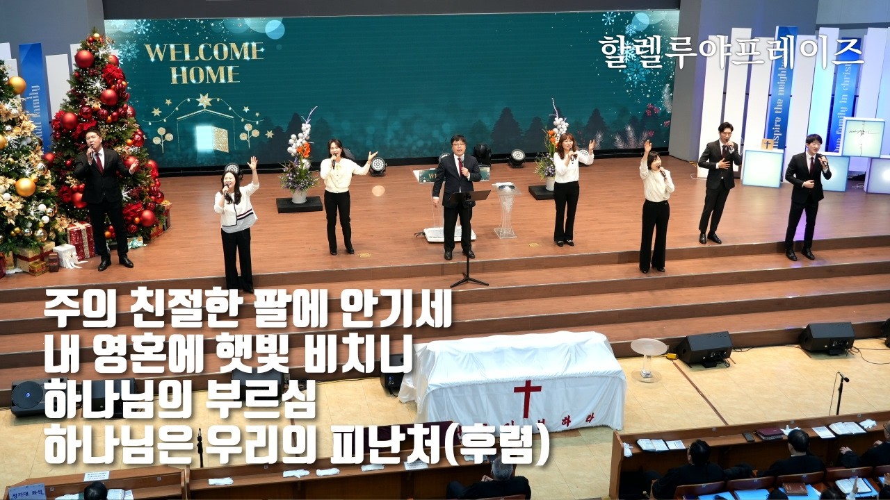 주의 친절한 팔에 안기세 | 내 영혼에 햇빛 비치니 | 하나님의 부르심 | 하나님은 우리의(후렴) | 할렐루야프레이즈 | 주일3부 찬양 | 남서울비전교회 | 2026. 02. 15