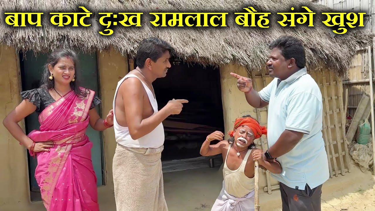 बौह के सुख बाप काटे दुःख 😭 Ramlal Maithili Comedy 2025