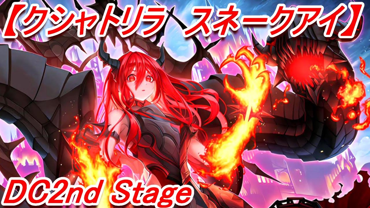 【クシャトリラ・スネークアイ】デュエリストカップ2nd Stage