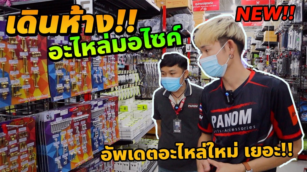 เดินห้าง! อะไหล่แต่งมอเตอร์ไซค์ พนมไจแอนท์สโตร์ PanomGiantStore อัพเดตอะไหล่เยอะโซนสมุทรปราการ จุใจ!