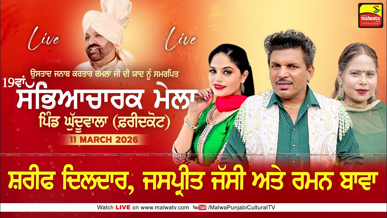 🔴4K [LIVE] Sharif Dildar, Jaspreet Jassi & Raman Bawa | Ghuduwala (FDK) Kartar Ramla Ji Mela 2026