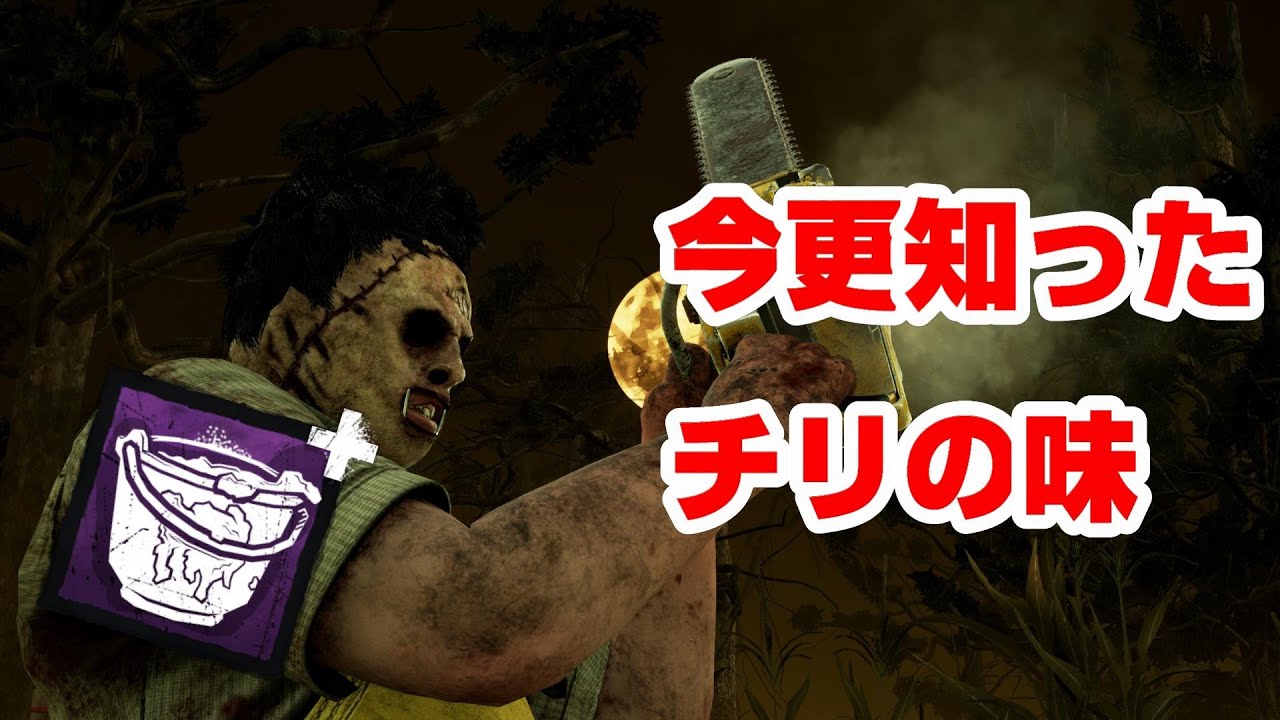 プロカニバルを見て学んだ絶品のチェーンソーフェイントをくらえっ！！【キラー「レザーフェイス」でDead by Daylight 実況#683】