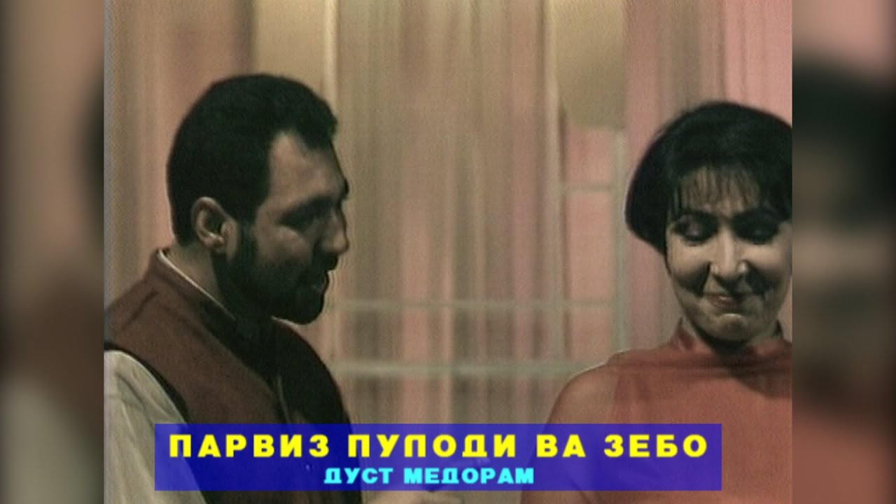 ПАРВИЗ ПУЛОДИ ВА ЗЕБО ДУСТ МЕДОРАМ I PARVIZ PULODI VA ZEBO DUST MEDORAM