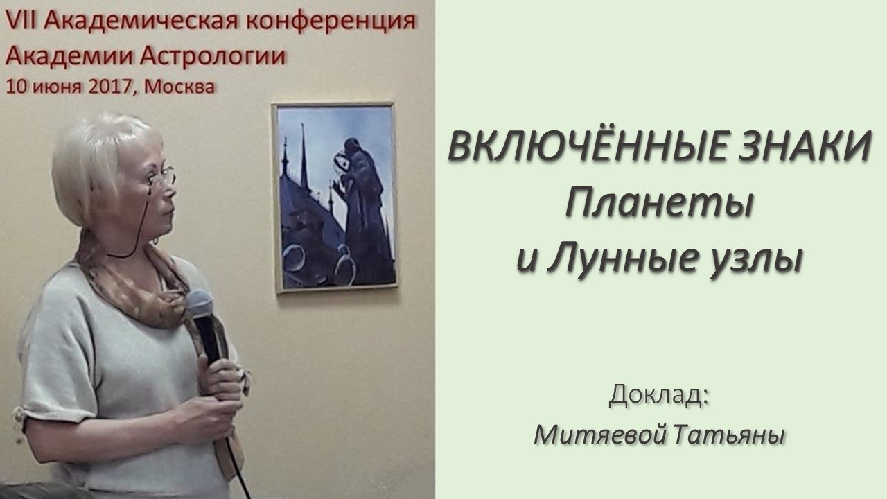 Включённые знаки, планеты и ЛУ / возможности их раскрытия. Митяева Т.