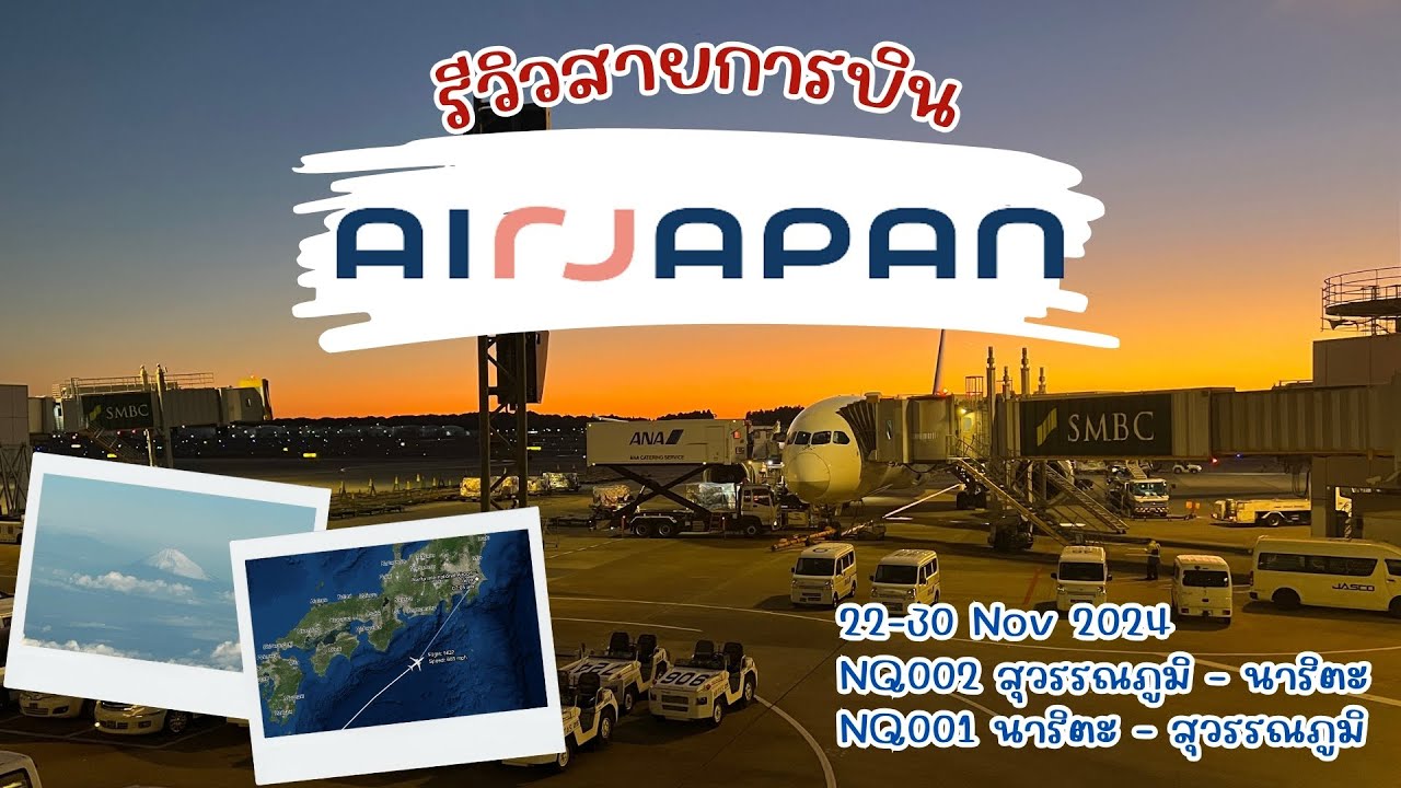 เที่ยวญี่ปุ่น Tokyo-Fuji 2024 | รีวิวสายการบิน Air Japan ไป-กลับ กรุงเทพ-นาริตะ