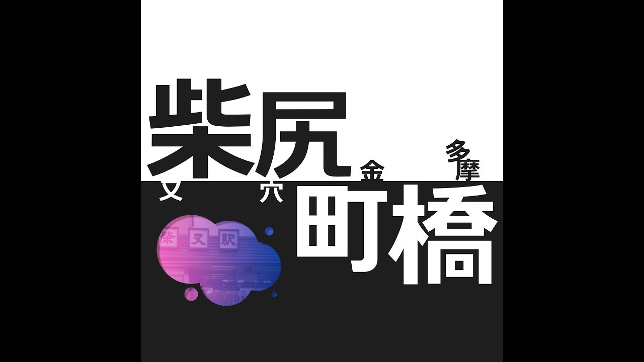 柴尻町橋