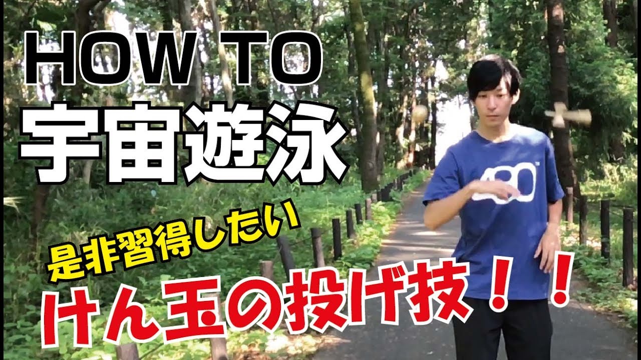 [けん玉]How to 宇宙遊泳 [てる]