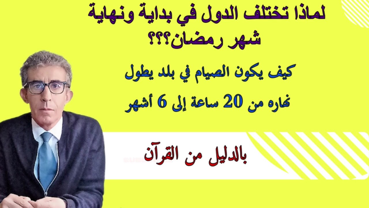 هل وجب أن نشهد الشهر أم نرى الهلال؟ وكيف يتم الصيام في بلدان تشرق فيه الشمس أزيد من 20 ساعة؟؟
