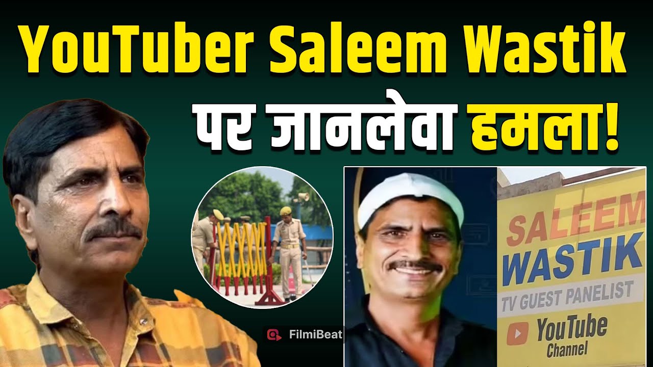 Youtuber Saleem Wastik पर किसने करवाया  खतरनाक हमला?, बेटे ने दर्ज करवाई FIR!| FilmiBeat