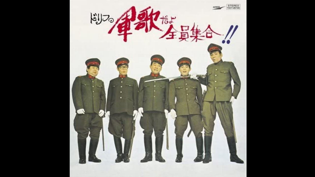 【ドリフの軍歌】荒井注 麦と兵隊