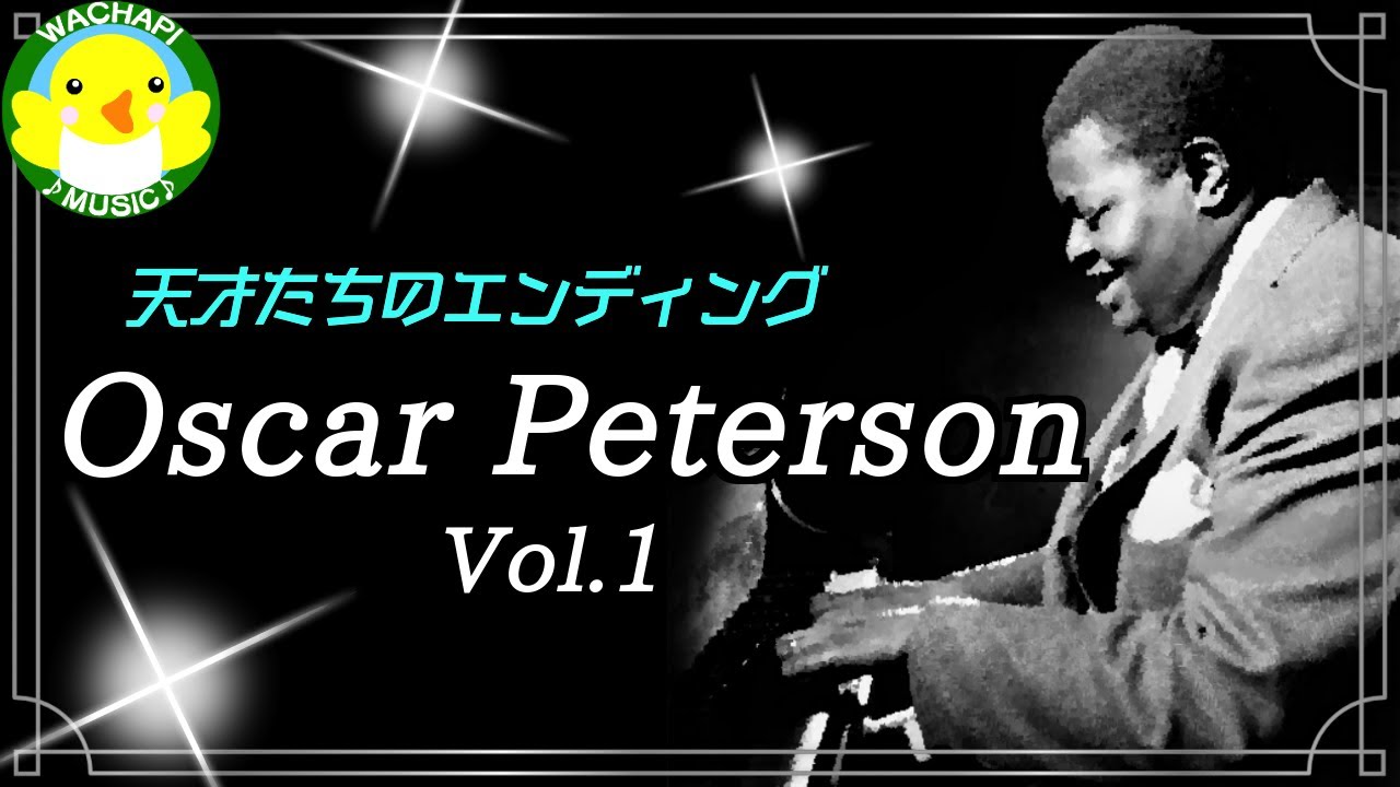 【天才たちのエンディング】Oscar Peterson Vol.1