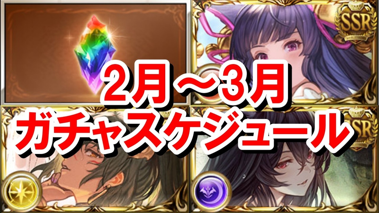 いつ天井すべきか？？明日から1ヶ月間何回もフェスが開催されるので例年のガチャスケジュールを確認していく！ 【グラブル】