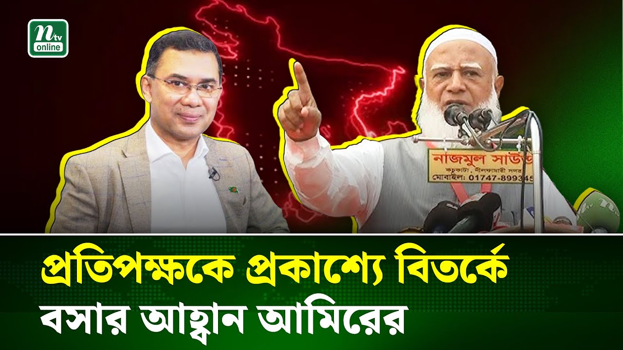 প্রতিপক্ষকে প্রকাশ্যে বিতর্কে বসার আহ্বান জানালেন জামায়াত আমির | Debate | Amir | Tarique | NTV News
