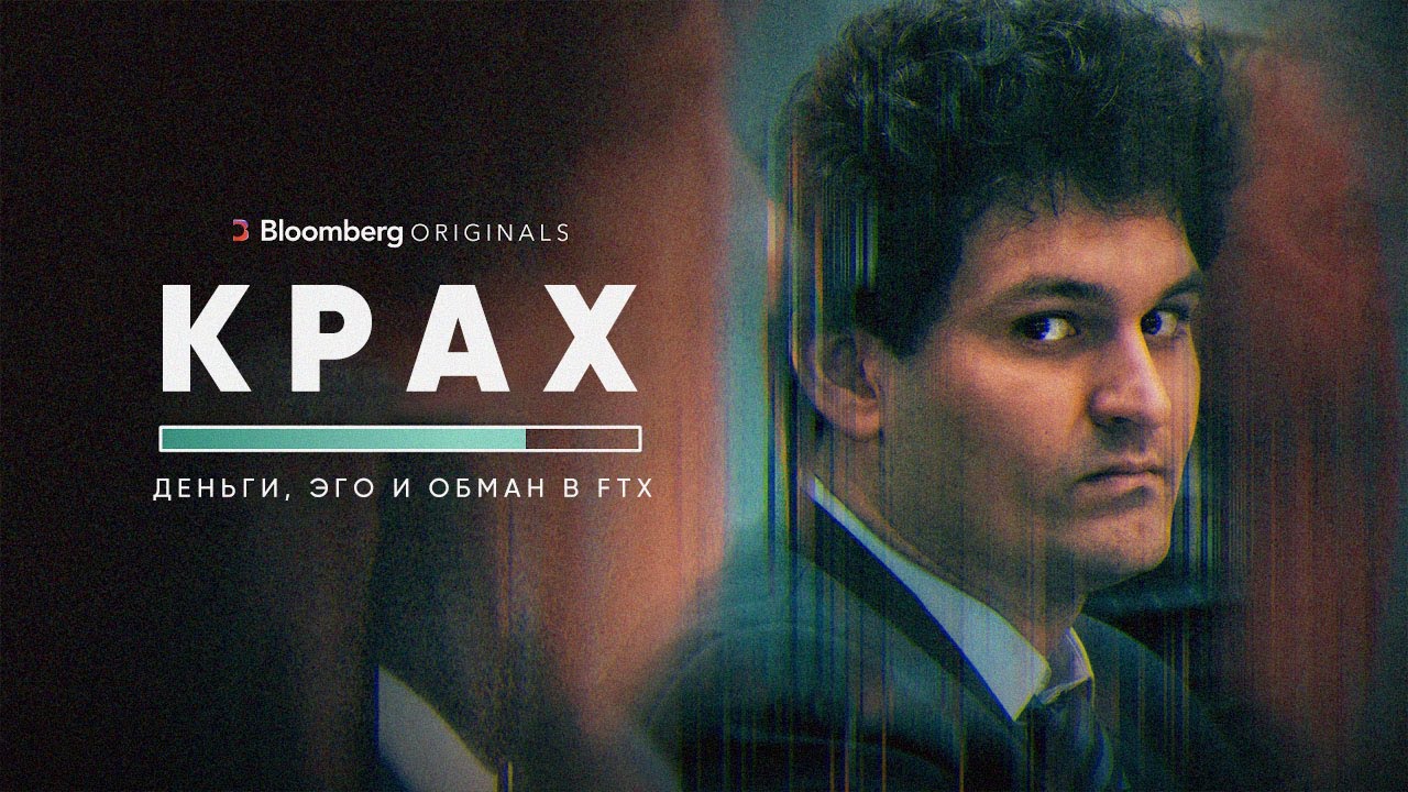 КРАХ: Полная история банкротства криптобиржи FTX | Bloomberg