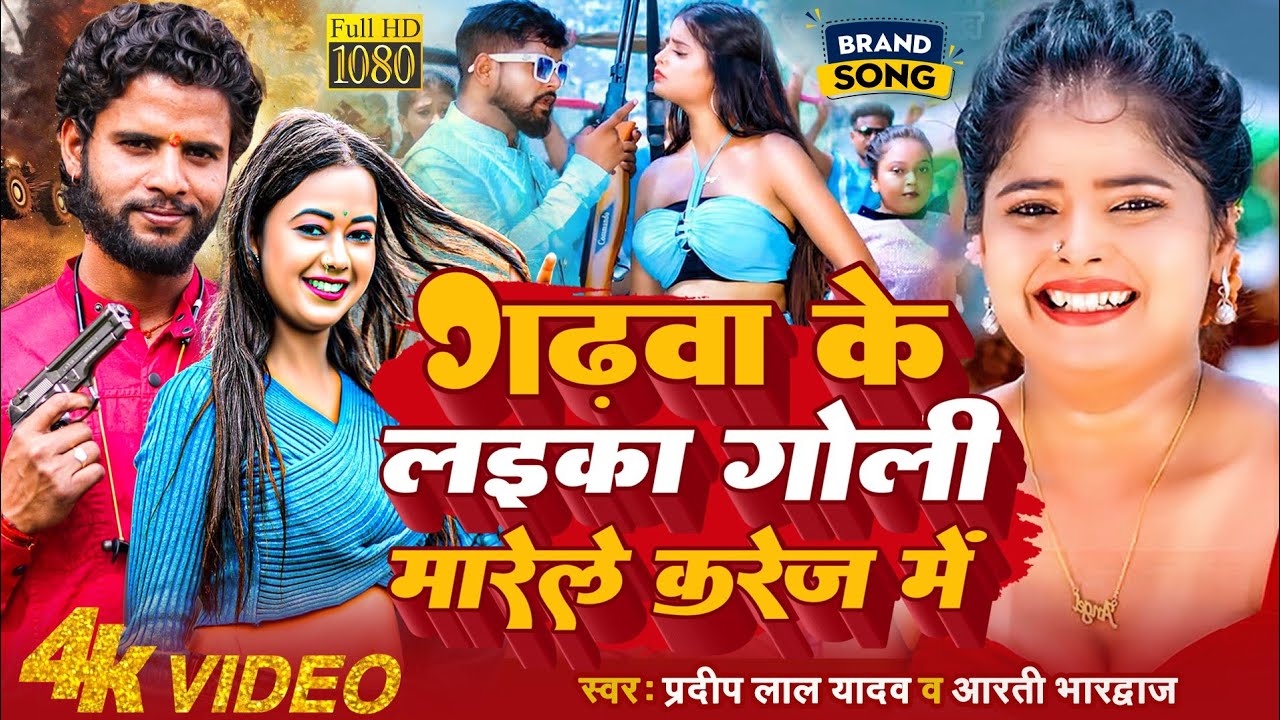 #video || Garhwa ke Laika Goli Marele Karej Me || #Pradeep Lal Yadav & #Aarti Bhardwaj New Song 2024
