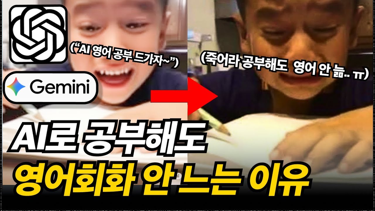 AI로 영어 공부할 때 이 3가지를 모르면 &lsquo;폭풍오열&rsquo;할 수 있습니다.  (챗GPT, 제미나이 영어 회화 공부)