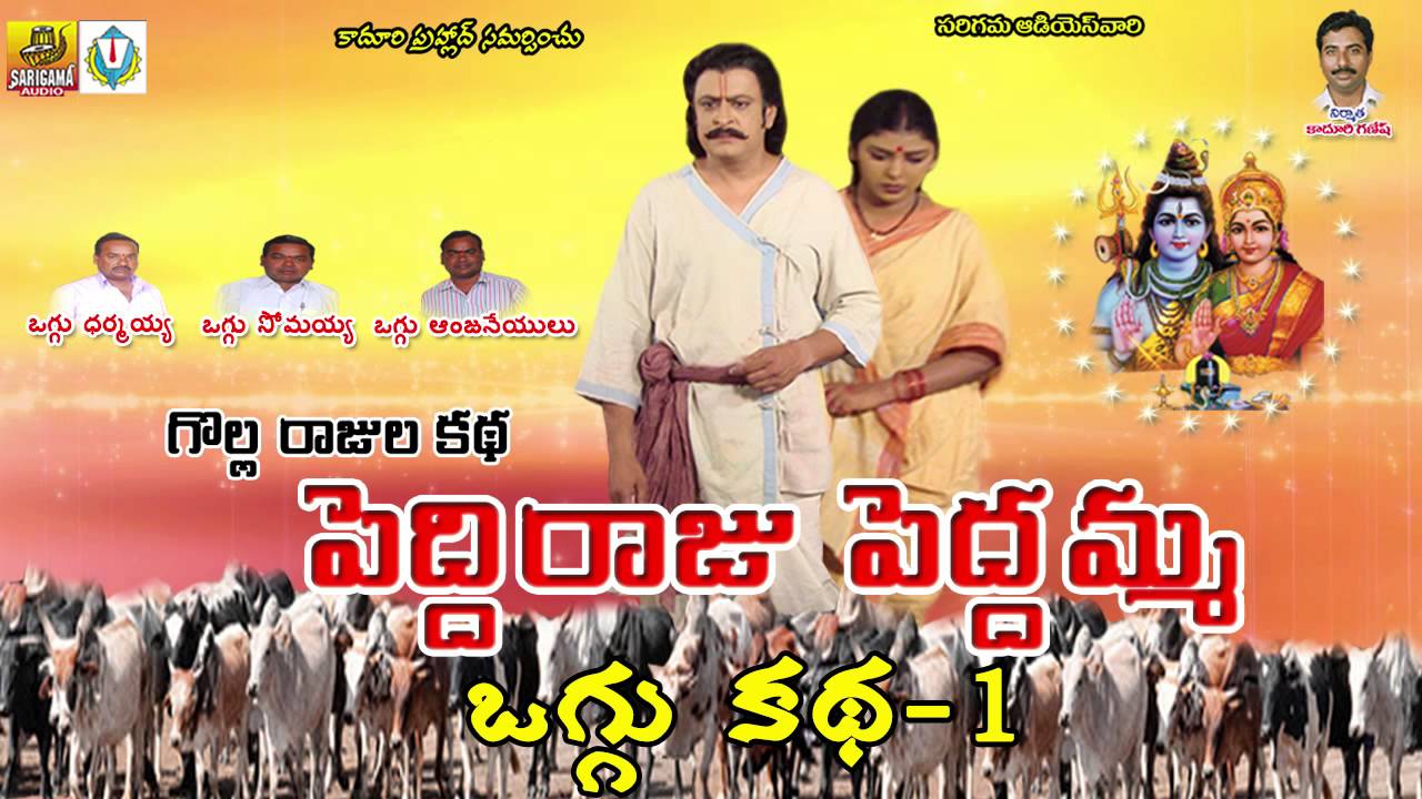 Vol 1/3 Golla Rajula Katha -  Peddi Raju Peddamma Oggu Katha By Oggu Darmaiah, Oggu Anjaneyulu