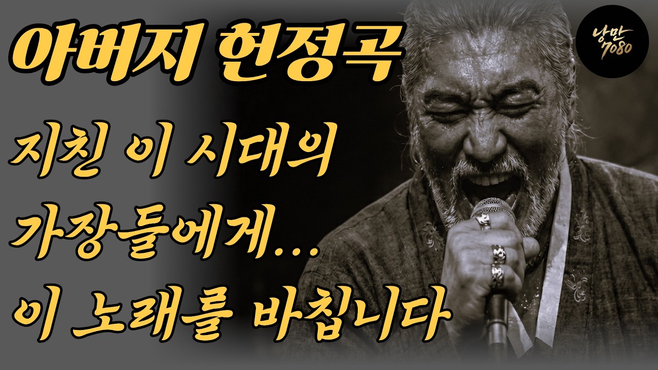 🎵가슴 울리는 헌정곡😔 평생 짐만 지고 살아온... 지친 이 시대의 가장들에게 바칩니다 | 중년감성 발라드