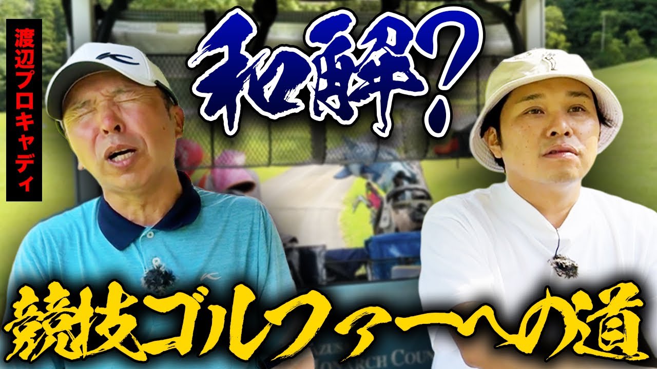 【和解】New東ブクロ誕生！？渡辺プロキャディと競技ゴルファーへの道！