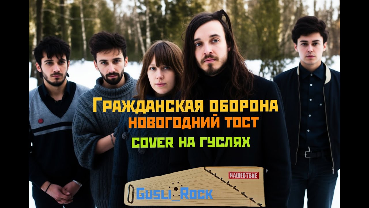 Gusli_Rock - Новогодний Тост (Гражданская Оборона cover на гуслях)