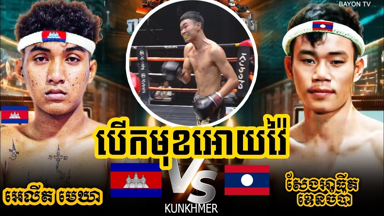 Elit Mekhea (Cambodia 🇰🇭 Vs 🇱🇦 Laos SAENGATITH DENCHAMPA) Kun Khmer,06.02.2026