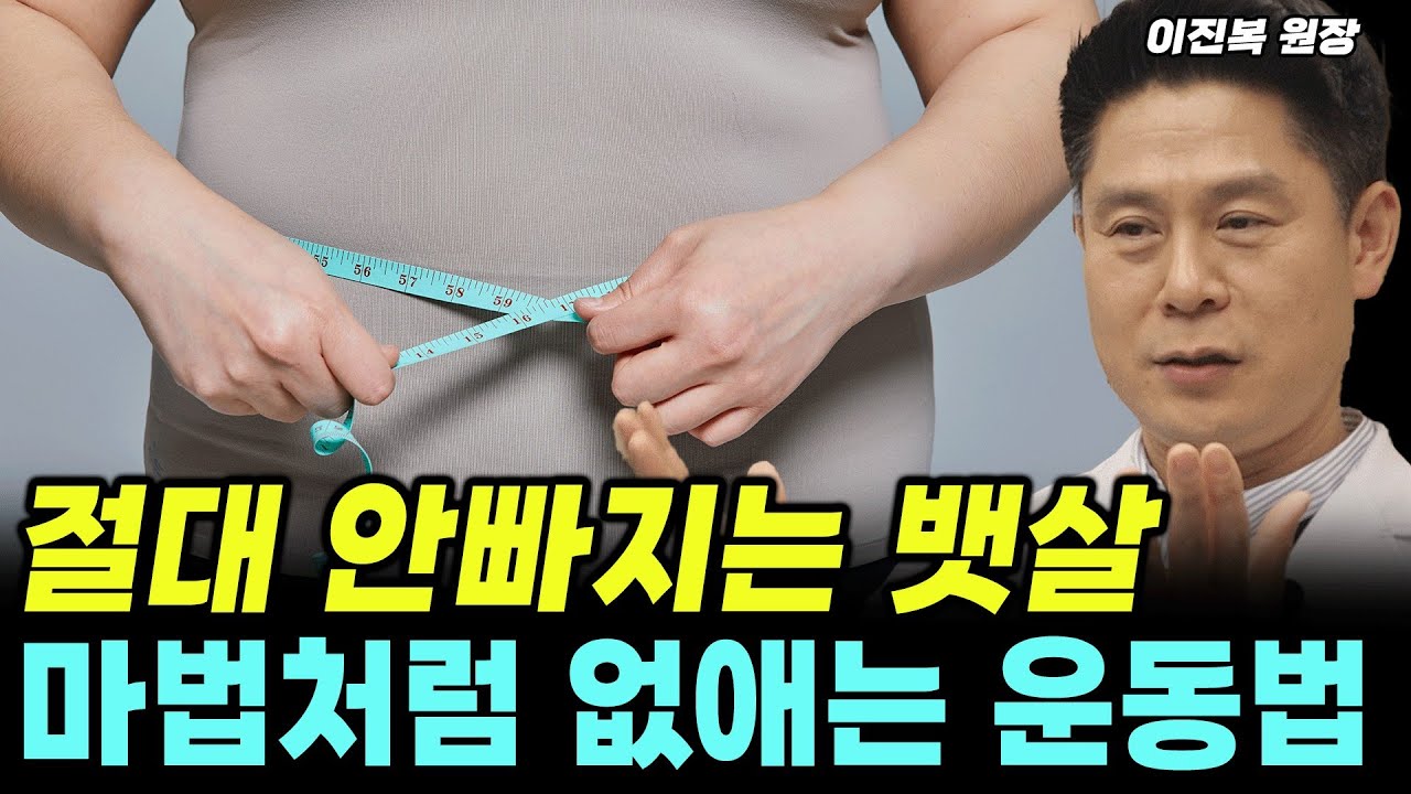 복부비만,뱃살,똥배! 이 간단한 운동하시면 바지가 헐렁해집니다! (이진복 원장) #건강 #당뇨 #뱃살 #다이어트
