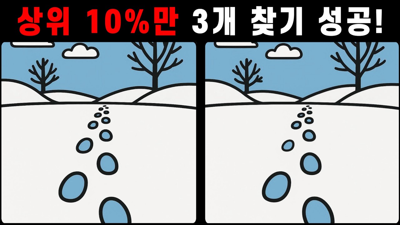 상위 10%만 3개 찾기 성공! 치매예방퀴즈 [다른그림찾기]
