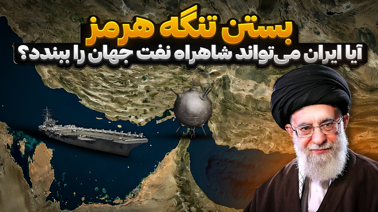 بستن تنگه هرمز | آیا ایران می‌تواند شاهراه نفت جهان را ببندد؟