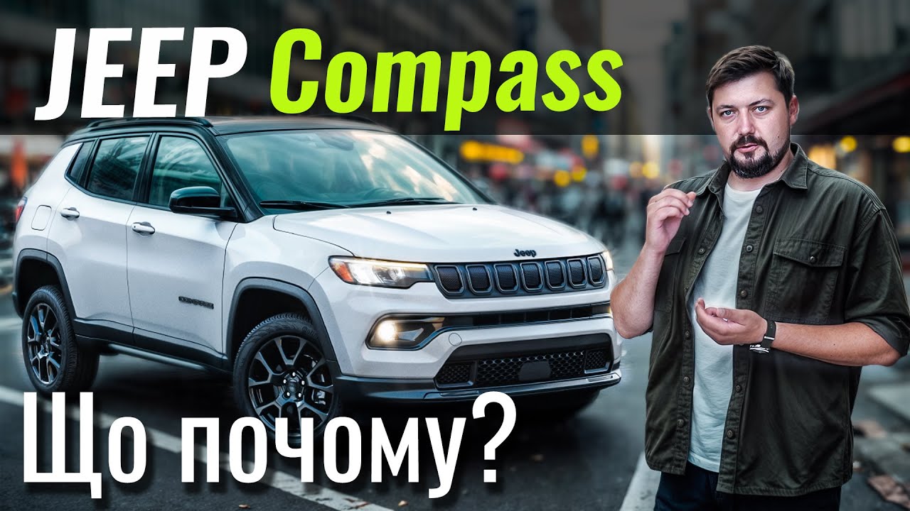 Jeep Compass. Нові комплектації і знижка 50 тисяч