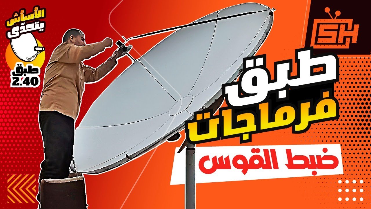 عمل اليوم : ضبط القوس على طبق 2.40 فرماجات من 6 قطع