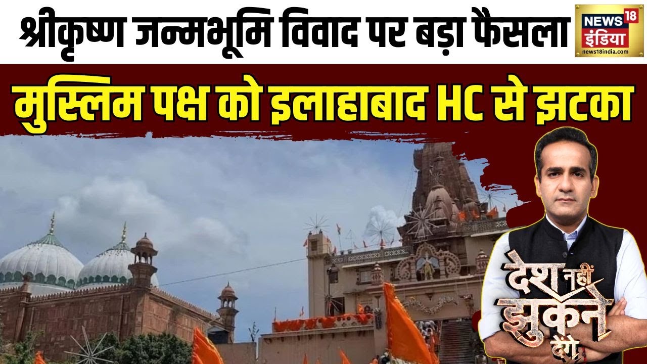 Sri Krishna Janmabhoomi : मुस्लिम पक्ष को इलाहाबाद HC से झटका, 12 अगस्त को सुनवाई | Mathura
