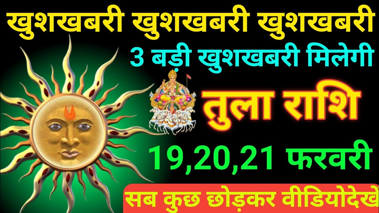 तुला राशि 08 से 10 फरवरी 2026 खुशखबरी खुशखबरी खुशखबरी 3 बड़ी खुशखबरी मिलेगी/ tula rashi 