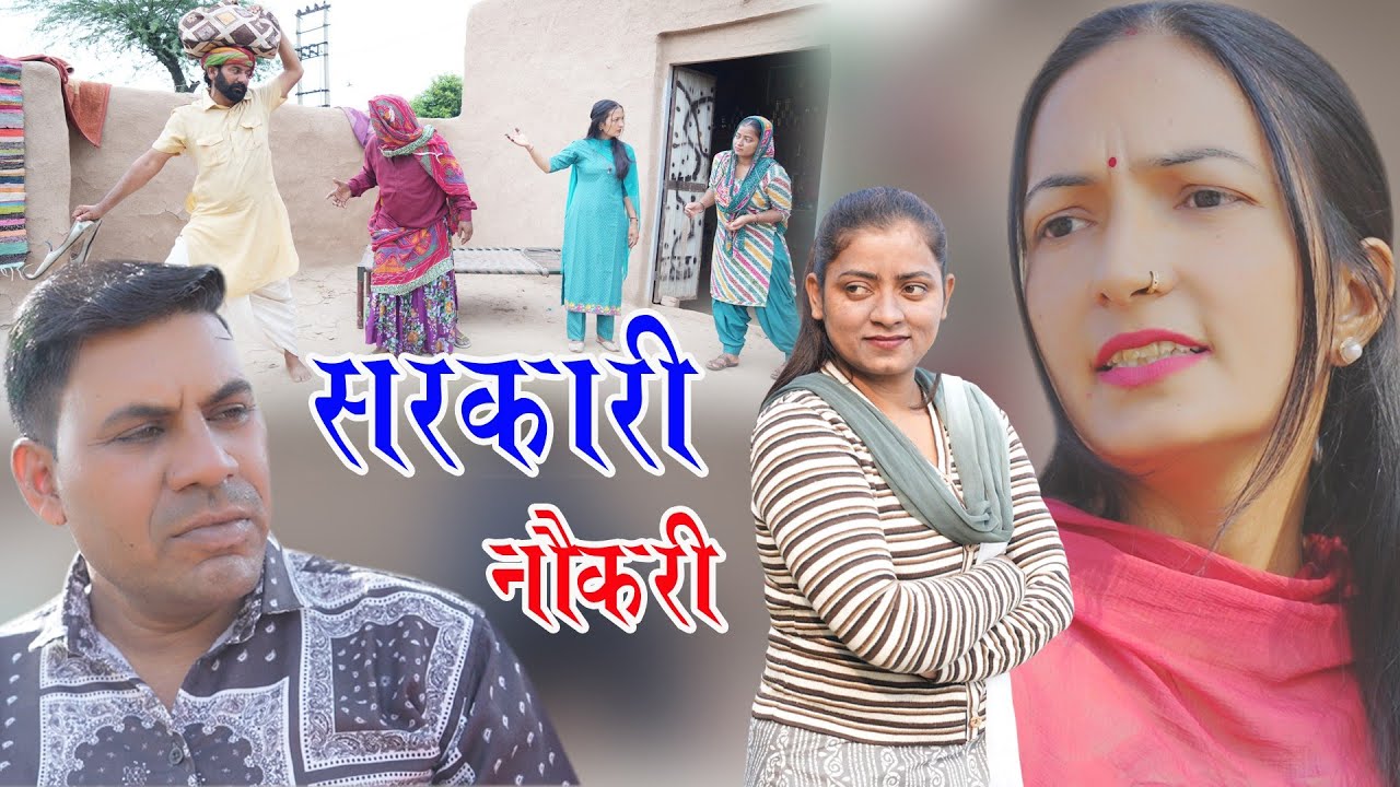 सरकारी नौकरी// हरियाणवी राजस्थानी कॉमेडी// बलविंदर कॉमेडियन भावना जी //पूजा बालन// प्रकाश बालासर