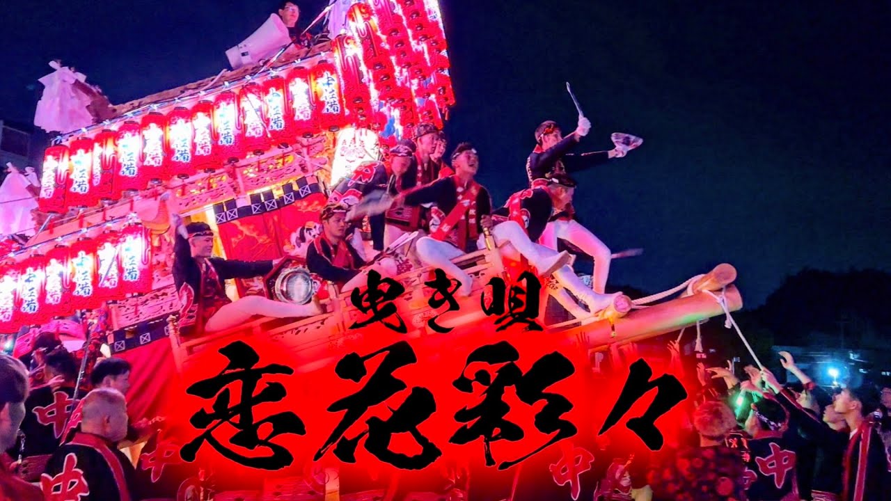 "恋花彩々" 歌詞付き 令和五年 中佐備だんじり 井上軸受パレード 曳き唄