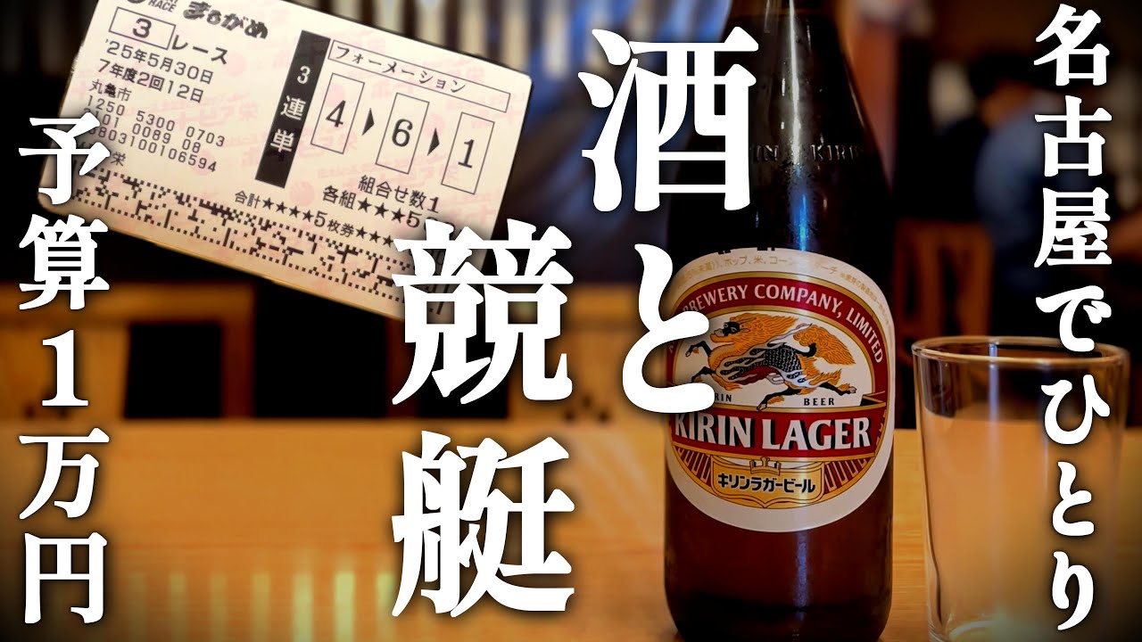 「まるがめSGで散ったおっさん/一万円で楽しむ休日」ボートレース❘ひとり呑み❘40代の休日❘vlog